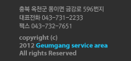 충북 옥천군 동이면 금강로 596번지 대표전화 043-731-2233 팩스 043-732-7651 copyright (c)2012 Geumgang service area All rights Reserved